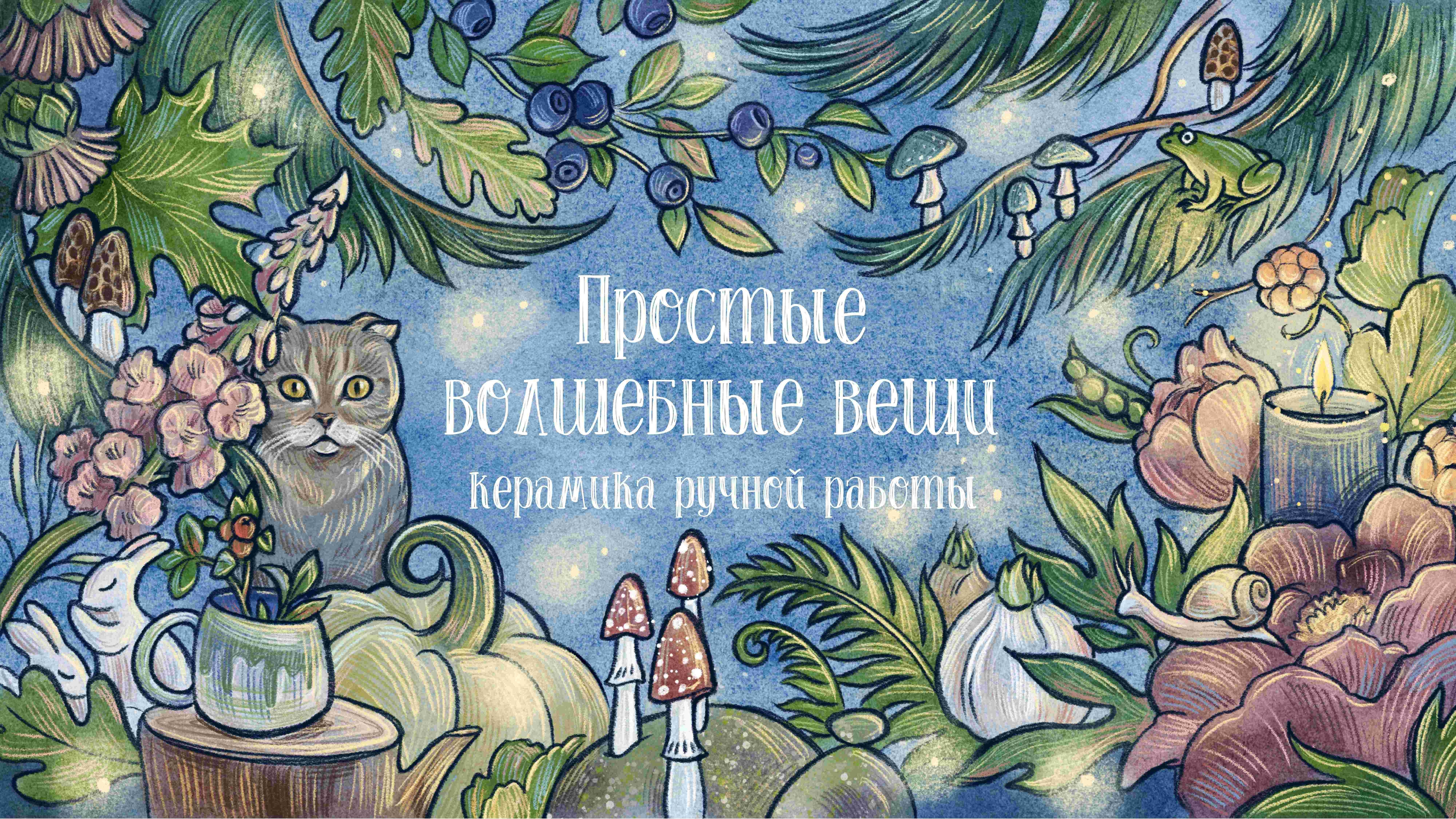 Простые волшебные вещи